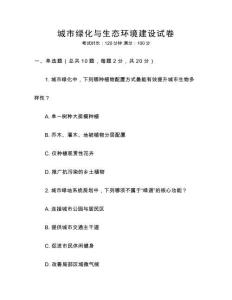 城市綠化與生態(tài)環(huán)境建設(shè)試卷
