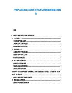 中國汽車制造業市場競爭態勢分析及發展前景展望研究報告