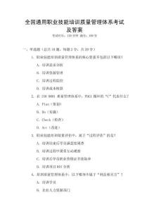 全國通用職業技能培訓質量管理體系考試及答案