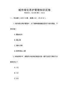 城市綠化養(yǎng)護(hù)管理知識試卷
