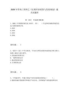 2026年咨詢工程師之《宏觀經(jīng)濟政策與發(fā)展規(guī)劃》通關試題庫含答案詳解（奪分金卷）