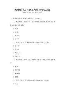 城市綠化工程施工與管理考試試題