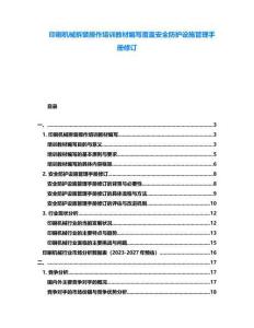 印刷機械拆裝操作培訓教材編寫覆蓋安全防護設施管理手冊修訂