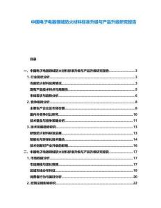 中國電子電器領域防火材料標準升級與產品升級研究報告