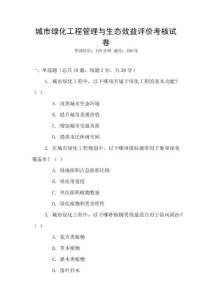 城市綠化工程管理與生態(tài)效益評價(jià)考核試卷