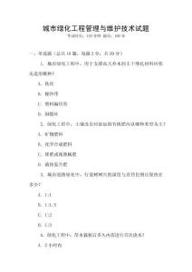 城市綠化工程管理與維護(hù)技術(shù)試題