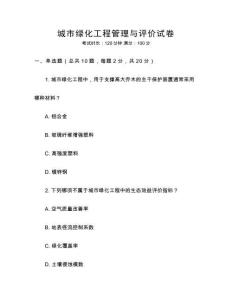 城市綠化工程管理與評價試卷