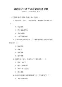 城市綠化工程設(shè)計與實施策略試題