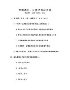 全國(guó)通用：證券法知識(shí)考試