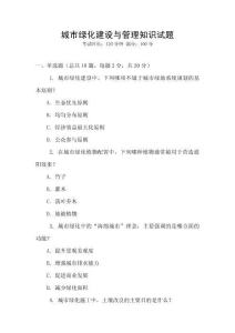 城市綠化建設(shè)與管理知識試題