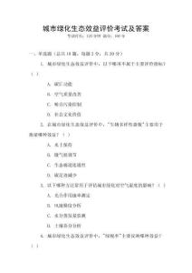 城市綠化生態(tài)效益評價考試及答案