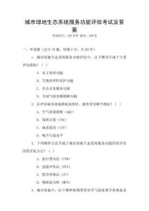 城市綠地生態系統服務功能評估考試及答案