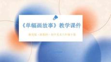 《單幅畫故事》教學課件-2025-2026學年湘美版（新教材）初中美術八年級下冊