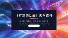 《有趣的動畫》教學課件-2025-2026學年湘美版（新教材）初中美術八年級下冊