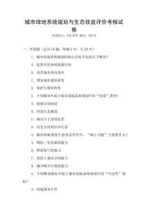城市綠地系統規劃與生態效益評價考核試卷