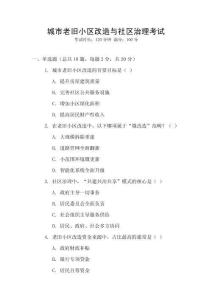 城市老旧小区改造与社区治理考试