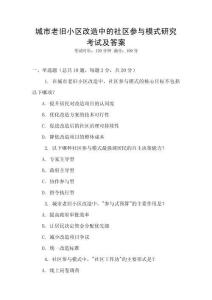 城市老舊小區改造中的社區參與模式研究考試及答案