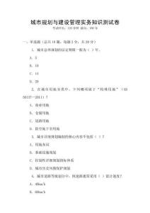 城市規(guī)劃與建設(shè)管理實務(wù)知識測試卷
