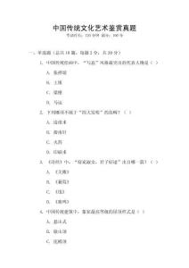中國傳統文化藝術鑒賞真題