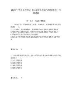 2026年咨詢工程師之《宏觀經(jīng)濟(jì)政策與發(fā)展規(guī)劃》預(yù)測試題有完整答案詳解