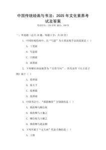 中國傳統繪畫與書法：2025年文化素養考試及答案