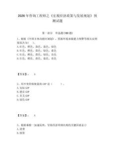 2026年咨詢工程師之《宏觀經(jīng)濟(jì)政策與發(fā)展規(guī)劃》預(yù)測試題有答案詳解