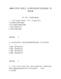 2026年咨詢工程師之《宏觀經(jīng)濟(jì)政策與發(fā)展規(guī)劃》預(yù)測試題精選答案詳解