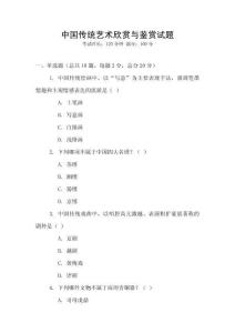 中國傳統藝術欣賞與鑒賞試題