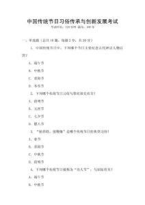 中國傳統節日習俗傳承與創新發展考試