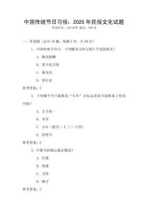 中國傳統節日習俗：2025年民俗文化試題