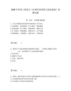 2026年咨詢工程師之《宏觀經(jīng)濟政策與發(fā)展規(guī)劃》預測試題附答案詳解（奪分金卷）