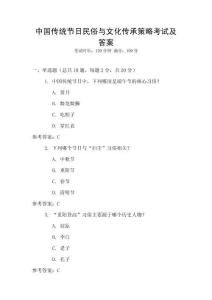 中國傳統節日民俗與文化傳承策略考試及答案