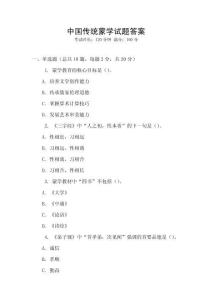 中國傳統蒙學試題答案