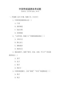 中國傳統道德自考試題
