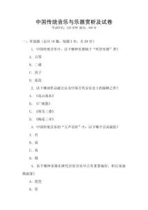 中國傳統(tǒng)音樂與樂器賞析及試卷