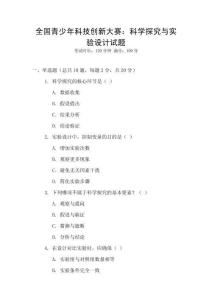 全國青少年科技創新大賽：科學探究與實驗設計試題
