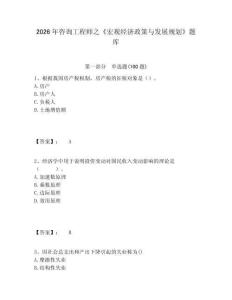 2026年咨詢工程師之《宏觀經(jīng)濟(jì)政策與發(fā)展規(guī)劃》題庫及完整答案詳解1套