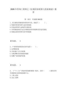 2026年咨詢工程師之《宏觀經(jīng)濟(jì)政策與發(fā)展規(guī)劃》題庫及完整答案詳解一套