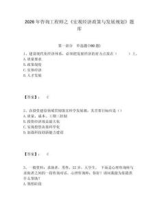 2026年咨詢工程師之《宏觀經(jīng)濟(jì)政策與發(fā)展規(guī)劃》題庫及答案詳解1套