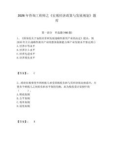 2026年咨詢工程師之《宏觀經濟政策與發(fā)展規(guī)劃》題庫及答案詳解參考