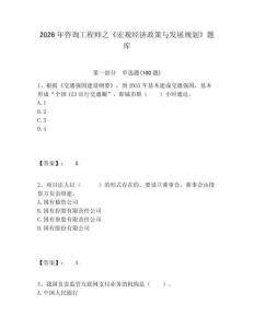 2026年咨詢工程師之《宏觀經濟政策與發(fā)展規(guī)劃》題庫及答案詳解（歷年真題）