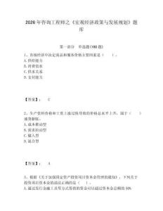 2026年咨詢工程師之《宏觀經濟政策與發(fā)展規(guī)劃》題庫及答案詳解（基礎+提升）