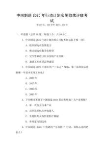 中國制造2025年行動計劃實施效果評估考試