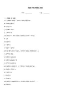 癌痛評(píng)估試題及答案