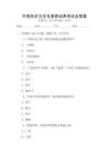 中國歷史與文化素養(yǎng)培養(yǎng)考試及答案