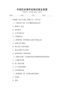 中國歷史事件回顧試卷及答案