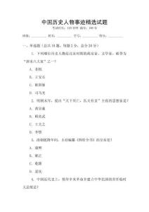 中國歷史人物事跡精選試題