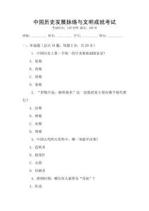 中國(guó)歷史發(fā)展脈絡(luò)與文明成就考試