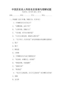 中國(guó)歷史名人傳世名言背誦與理解試題