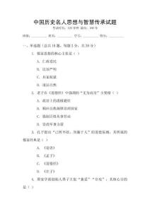 中國歷史名人思想與智慧傳承試題